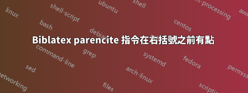 Biblatex parencite 指令在右括號之前有點