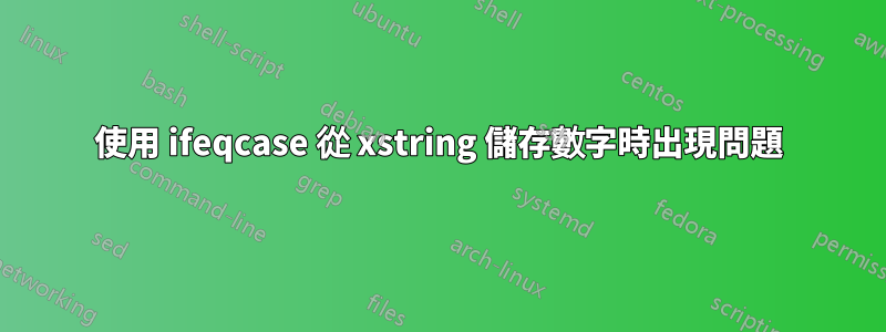 使用 ifeqcase 從 xstring 儲存數字時出現問題