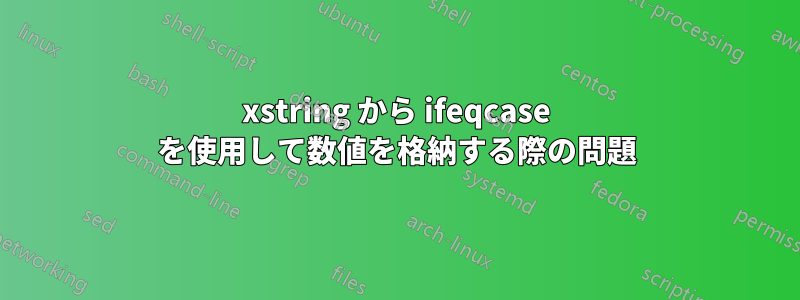 xstring から ifeqcase を使用して数値を格納する際の問題