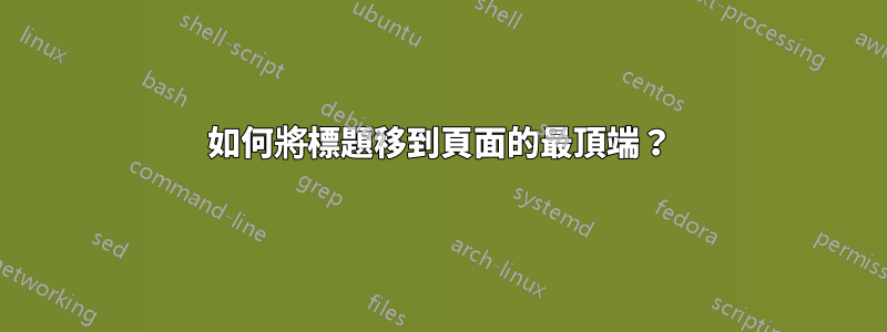 如何將標題移到頁面的最頂端？