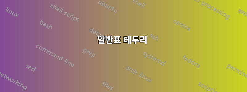 일반표 테두리