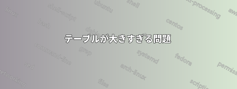 テーブルが大きすぎる問題