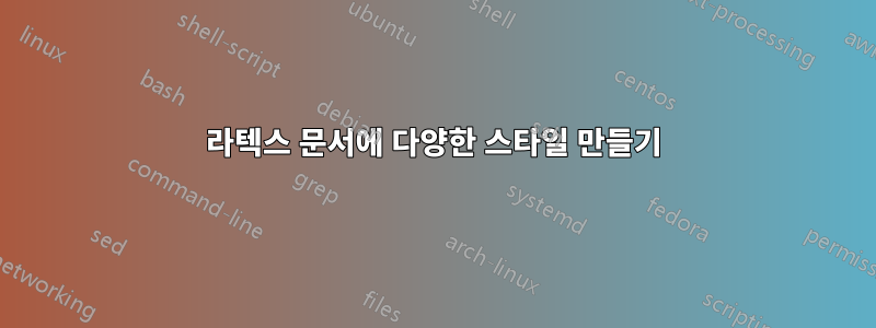 라텍스 문서에 다양한 스타일 만들기