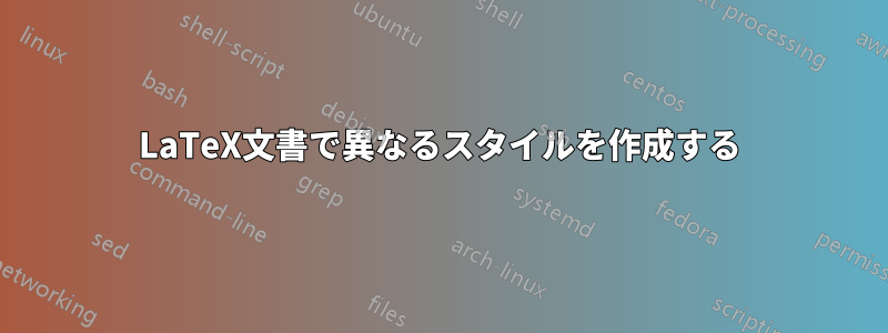 LaTeX文書で異なるスタイルを作成する