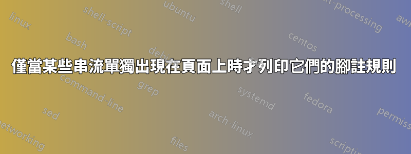 僅當某些串流單獨出現在頁面上時才列印它們的腳註規則