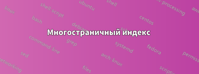 Многостраничный индекс