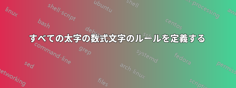 すべての太字の数式文字のルールを定義する