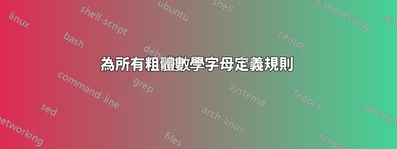 為所有粗體數學字母定義規則