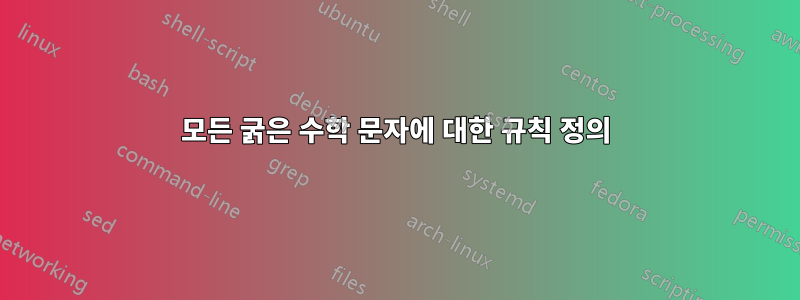 모든 굵은 수학 문자에 대한 규칙 정의