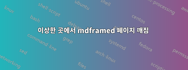 이상한 곳에서 mdframed 페이지 깨짐