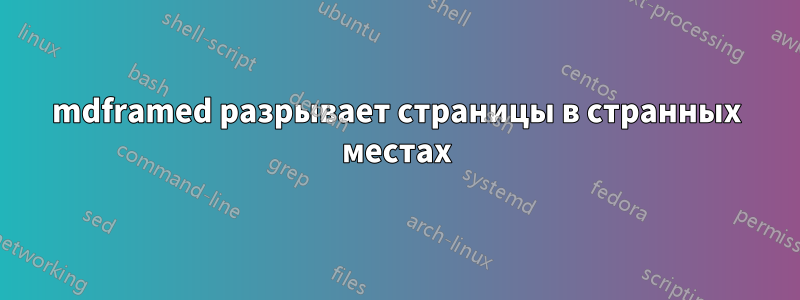 mdframed разрывает страницы в странных местах