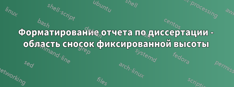 Форматирование отчета по диссертации - область сносок фиксированной высоты