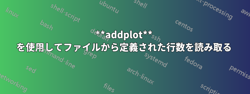 **addplot** を使用してファイルから定義された行数を読み取る