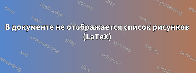 В документе не отображается список рисунков (LaTeX)