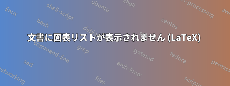 文書に図表リストが表示されません (LaTeX)