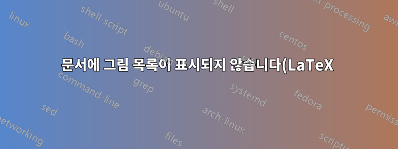 문서에 그림 목록이 표시되지 않습니다(LaTeX)