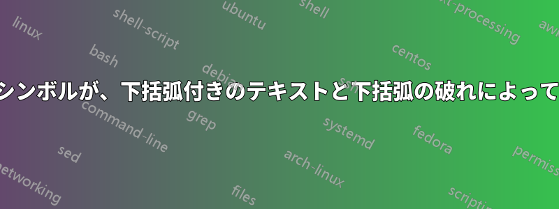 中央揃えのシンボルが、下括弧付きのテキストと下括弧の破れによってずれている