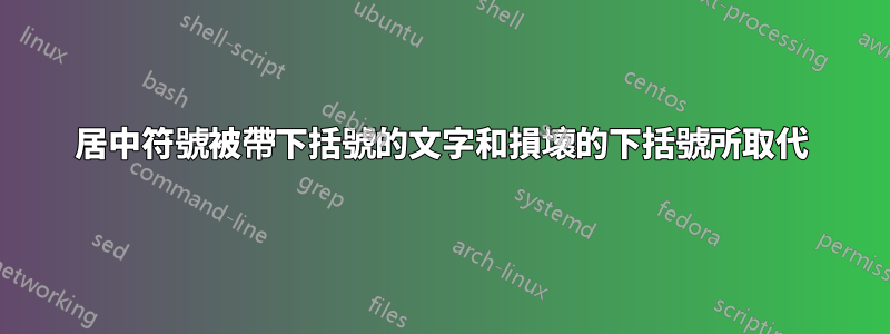 居中符號被帶下括號的文字和損壞的下括號所取代