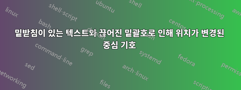 밑받침이 있는 텍스트와 끊어진 밑괄호로 인해 위치가 변경된 중심 기호