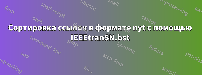 Сортировка ссылок в формате nyt с помощью IEEEtranSN.bst