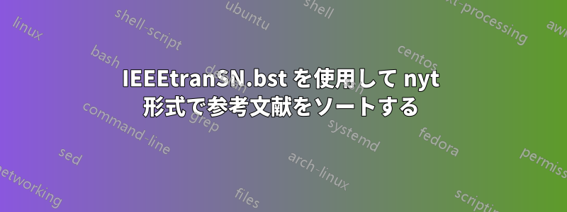 IEEEtranSN.bst を使用して nyt 形式で参考文献をソートする