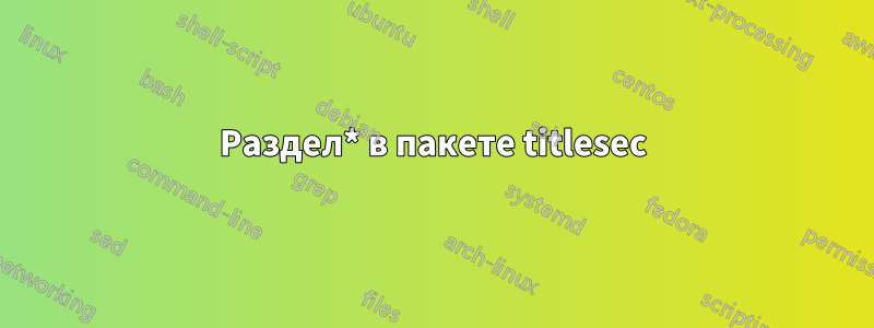 Раздел* в пакете titlesec