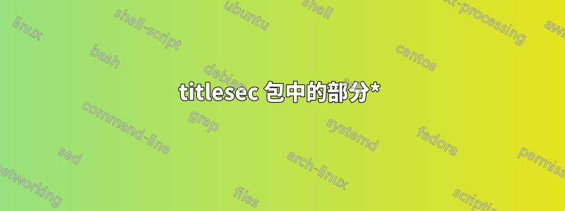 titlesec 包中的部分*