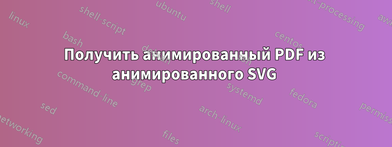 Получить анимированный PDF из анимированного SVG