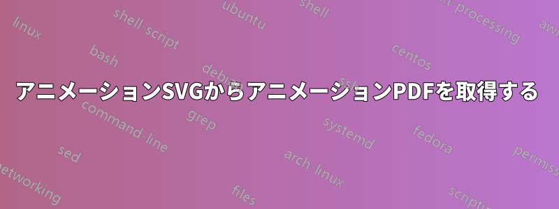 アニメーションSVGからアニメーションPDFを取得する