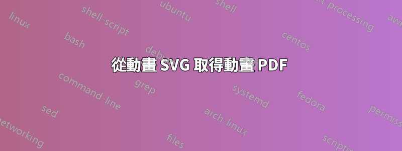 從動畫 SVG 取得動畫 PDF