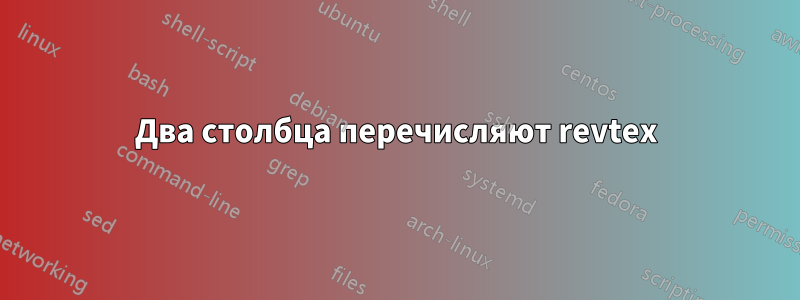 Два столбца перечисляют revtex