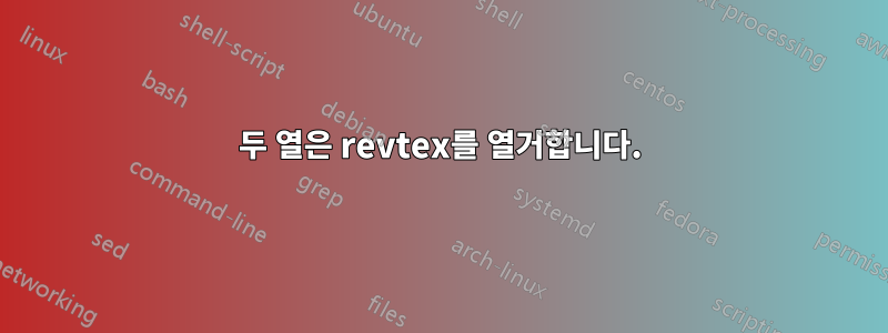 두 열은 revtex를 열거합니다.