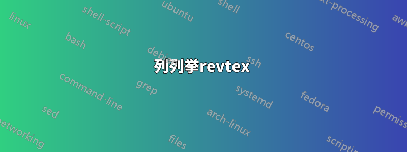 2列列挙revtex