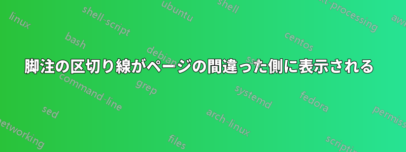 脚注の区切り線がページの間違った側に表示される 