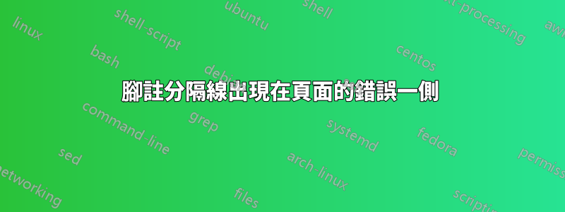 腳註分隔線出現在頁面的錯誤一側