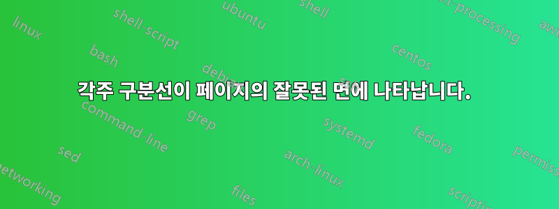 각주 구분선이 페이지의 잘못된 면에 나타납니다. 