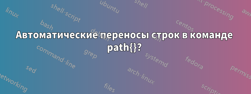 Автоматические переносы строк в команде path{}?