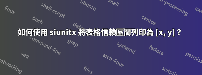 如何使用 siunitx 將表格信賴區間列印為 [x, y]？