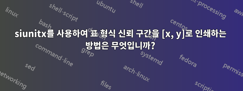 siunitx를 사용하여 표 형식 신뢰 구간을 [x, y]로 인쇄하는 방법은 무엇입니까?