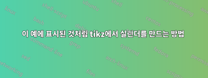 이 예에 표시된 것처럼 tikz에서 실린더를 만드는 방법