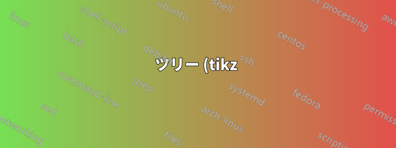 ツリー (tikz) 内のテキストを回転させる可能性はありますか?
