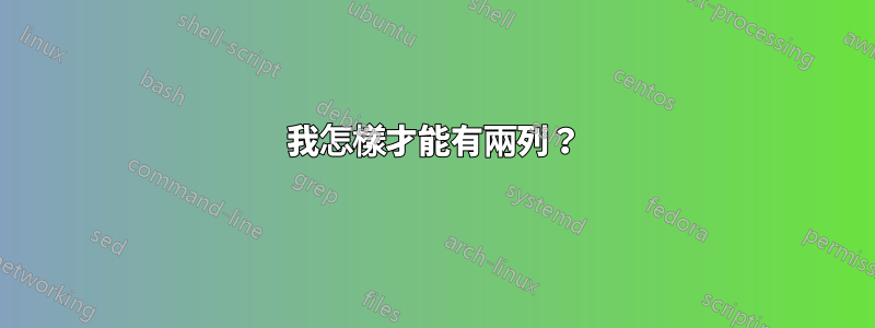 我怎樣才能有兩列？