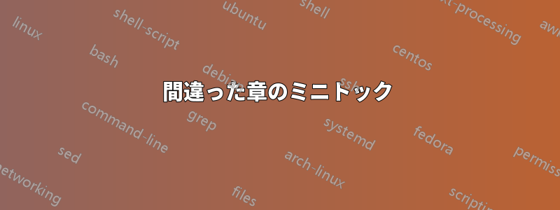 間違った章のミニトック