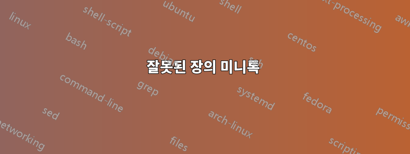 잘못된 장의 미니톡