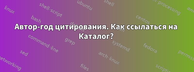 Автор-год цитирования. Как ссылаться на Каталог?