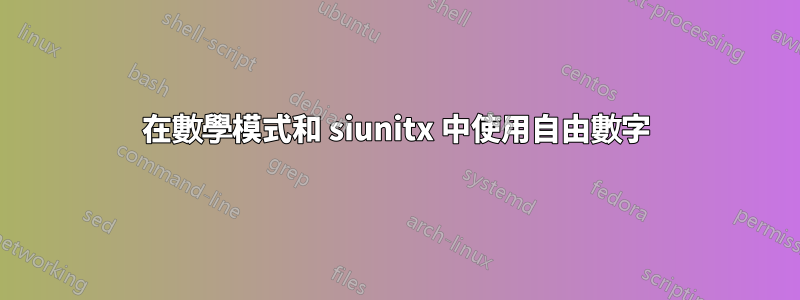 在數學模式和 siunitx 中使用自由數字