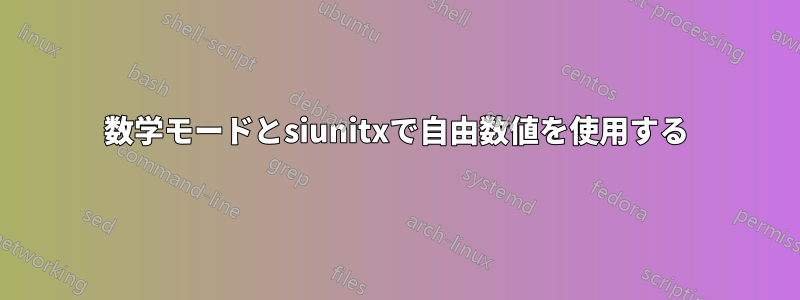 数学モードとsiunitxで自由数値を使用する