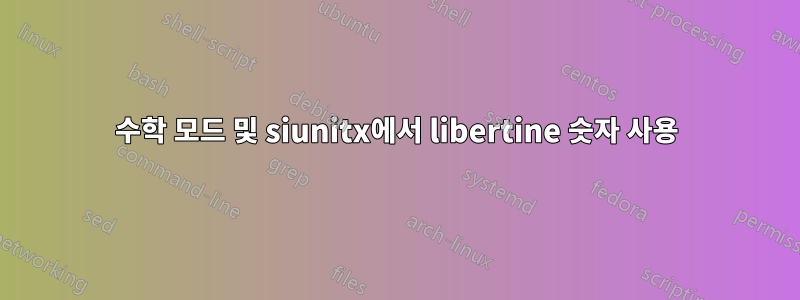 수학 모드 및 siunitx에서 libertine 숫자 사용