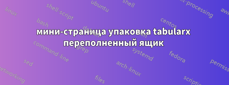 мини-страница упаковка tabularx переполненный ящик