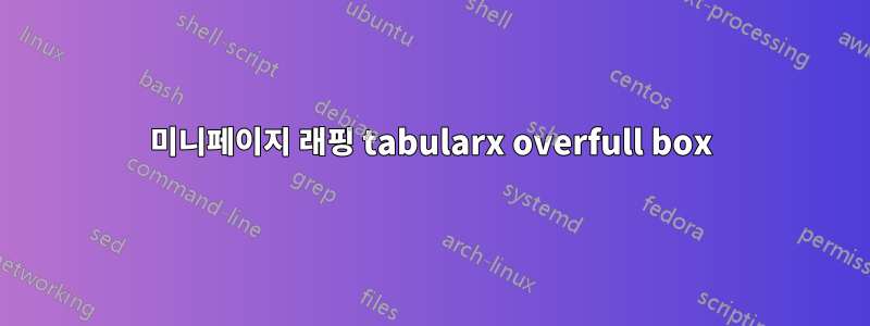 미니페이지 래핑 tabularx overfull box